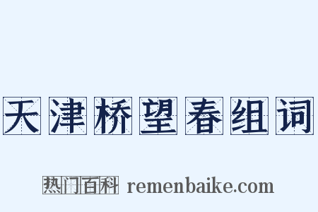 天津桥望春组词是什么意思的图片